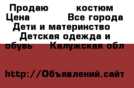 Продаю LASSIE костюм › Цена ­ 2 000 - Все города Дети и материнство » Детская одежда и обувь   . Калужская обл.